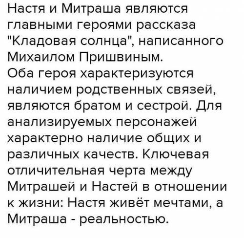 Напишите + в характере, - в характере, общее в характере. Насти и Митраши из сказки-были Кладовая с