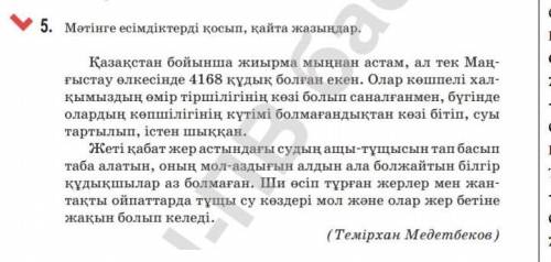 Мәтінге есімдіктерді қосып, қайта жазыңдар. Қазақстан бойынша жиырма мыңнан астам, ал тек Маң ғыстау