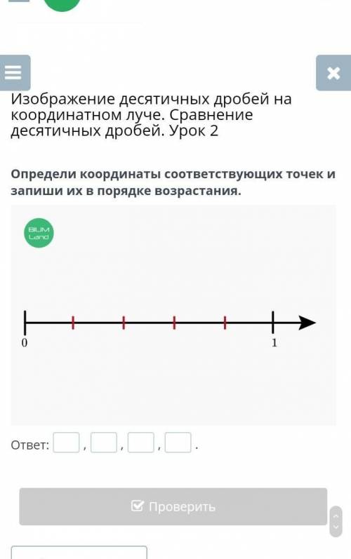 определи координаты соответсвующие точек и запиши их в порядке возрастания онлайн мектеп урок 2 зада