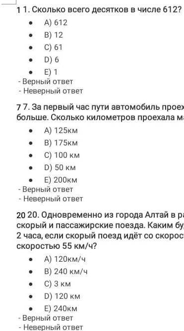 11. Сколько всего десятков в числе 612? А) 612В) 12C) 61D) 6MПерный ответНеверный ответ77. За первый