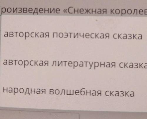 Продолжи высказывание, выбрав наиболее подходящий ответ.ПроизведениеСнежная королева-это ​