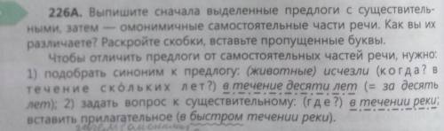 Выпишите сначала выделенные предлоги с существительными, затем – омонимичные самостоятельные части р