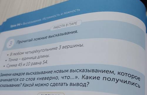 • над РАБОТА В ПАРЕ3 Прочитай ложные высказывания.Замени каждое высказывание новым высказыванием, ко