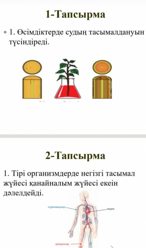 Задание 1 • 1. Водный транспорт в растениях объясняет. Задача 2 1. Доказывает, что основной транспор