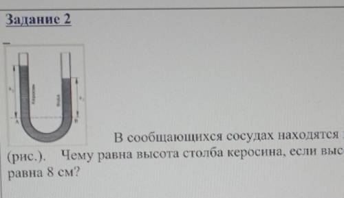 в сообщающихся сосудах находится вода и керосин (рис.) Чему равна высота столба керосина, если высот