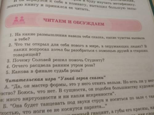 1.на какие размышления навела тебя сказка,какие чувства вызвала в тебе? 2.что ты открыл для себя нов