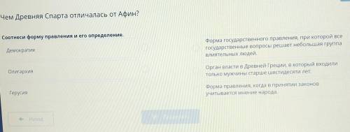 Чем Древняя Спарта отличалась от Афин? Соотнеси форму правления и его определение.ДемократияФорма го