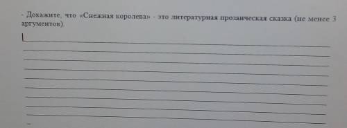 Докажите, что «Снежная королева» – это литературная прозаическая сказка (не менее 3аргументов).​