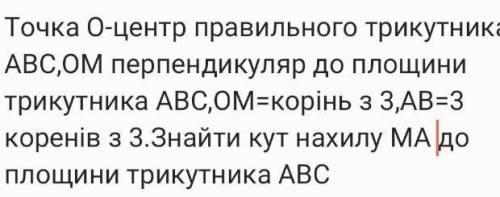 точка О центр правильного трикутника АВС, ОМ перпендикуляр до площини трикутника АВС, ОМ=<√3 СМ,