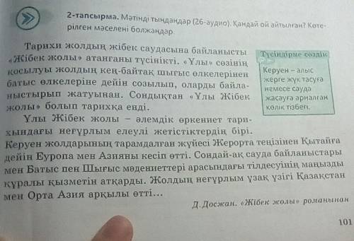 не могу найти ответ 6-тапсырма. Мәтіндегі етістіктерді ауыспалы келер шаққа айналдырылжазыңдар.Текст