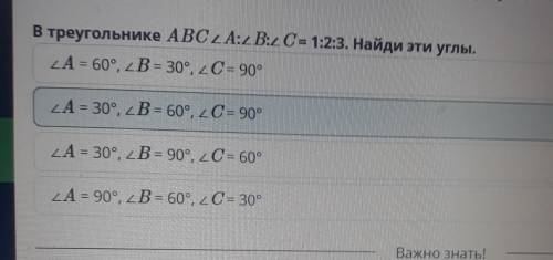 В треугольнике ABC ZA:ZB:2C= 1:2:3. Найди эти углы. ZA = 60°, ZB = 30°, 2C = 90°ZA = 30°, ZB = 60°,