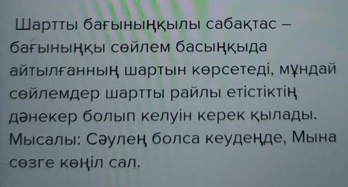 Сөйлемдерді шартты бағыныңқылы құрмалас сөйлемге ай налдырып жаз .​