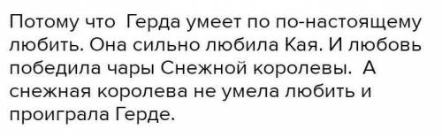 ответьте на вопросы на стр.149 Почему маленькая Герда оказалась сильнее