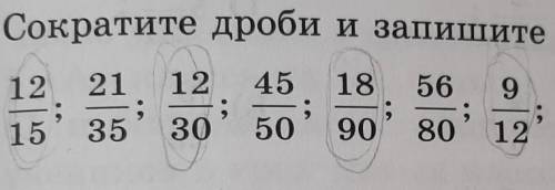 Решите только те которые выделены карандашом НУЖНО СОКРАТИТЬ ДРОБИ И ЗАПИСАТЬ ИХ В ВИДЕ ДЕСЯТИЧНЫХ Д