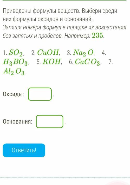 Приведены формулы веществ. Выбери среди них формулы оксидов и оснований. Запиши номера формул в поря