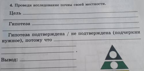 4. Проведи исследование почвы своей местности. ЦельГипотезаГипотеза подтверждена / не подтверждена (