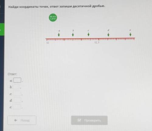 1 Найди координаты точек, ответ запиши десятичной дробью.BILINILaTeаБи1212 5ответ:а.b:С.d:e:​