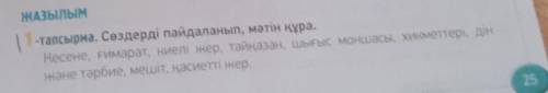 1-тапсырма. Сөздерді пайдаланып, мәтін құра. Кесене, ғимарат, киелі жер, тайқазан, шығыс моншасы, хи