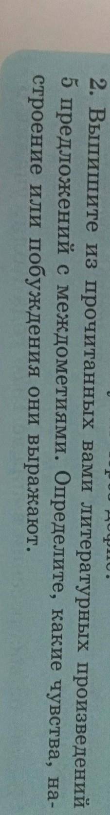 2. Выпишите из прочитанных вами литературных произведений5 предложений с междометиями.Определите, ка