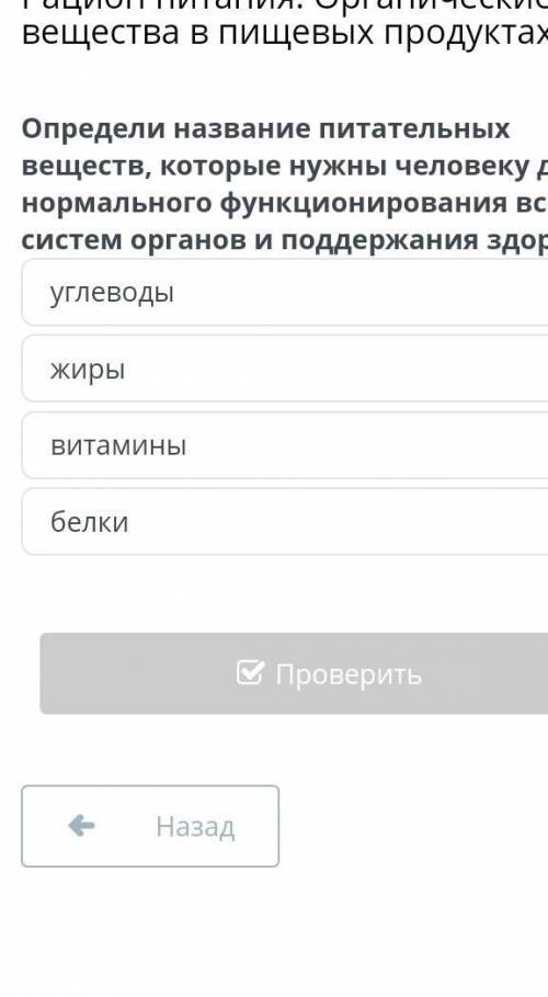 определи название питательных веществ, которые нужны человеку для нормального функционирование всех