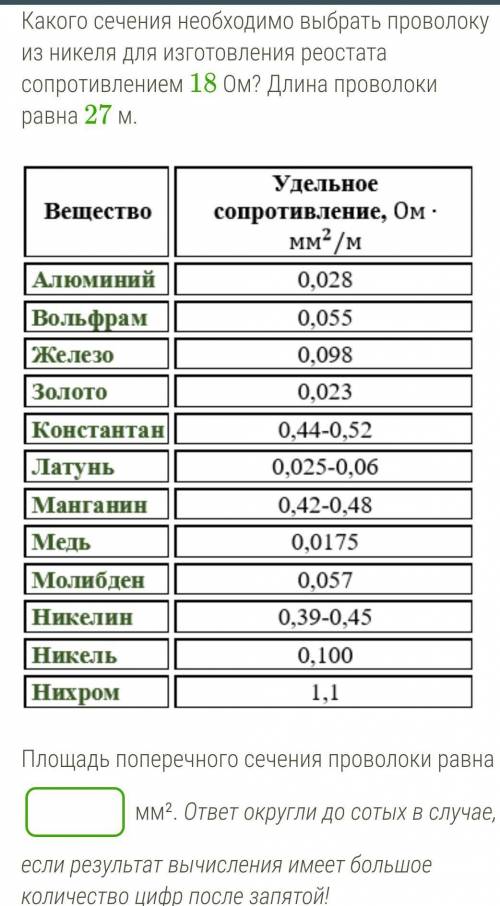 Какого сечения необходимо выбрать проволоку из никеля для изготовления реостата сопротивлением 18 Ом