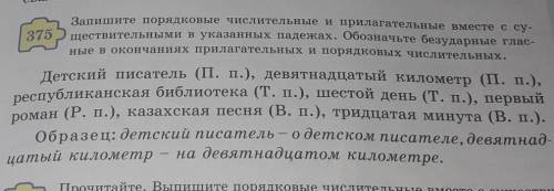 Запишите порядковые числительные и прилагательные вместе с су- 375ществительными в указанных падежах