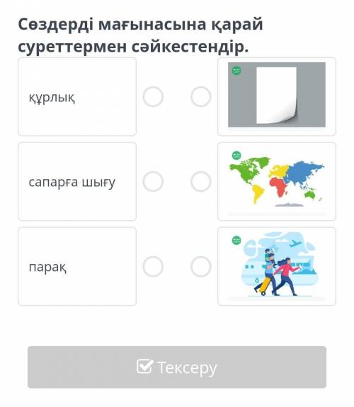 сөздерді мағынасына қарай сәйкестендір можно те у кого была это тема все ответы