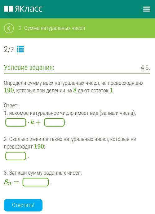 1. Определи сумму всех натуральных чисел, не превосходящих 190, которые при делении на 8 дают остато