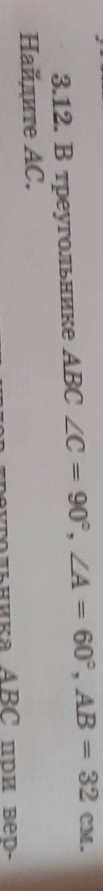 3.12.В треугольнике ABC <c=90°, <A=60°, AB=32см. Найдите AC​