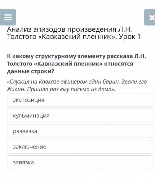 Анализ эпизодов произведения Л.Н. Толстого «Кавказский пленник». Урок 1 К какому структурному элемен