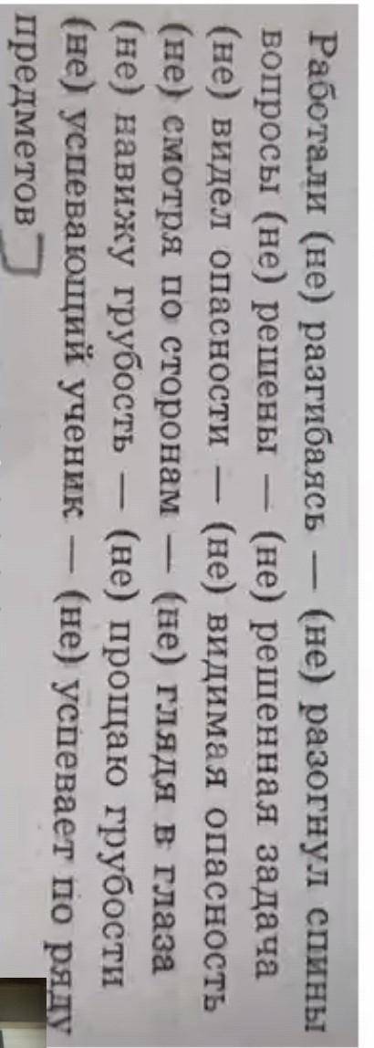 Работали (не) разгибаясь (не) разогнул спины вопросы (не) решены — (не) решенная задача (не) видел о