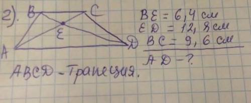 Авсд-трапецияВе=6.4смЕд=12.8смВс=9.6смНайти ад