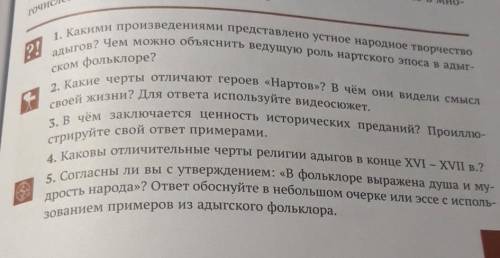 ответьте на все вопросы. 5.(пять предложений) ¯\_(ツ)_/¯ ¯\_(ツ)_/¯ ¯\_(ツ)_/¯ ¯\_(ツ)_/¯ ¯\_(ツ)_/¯ ¯\_(