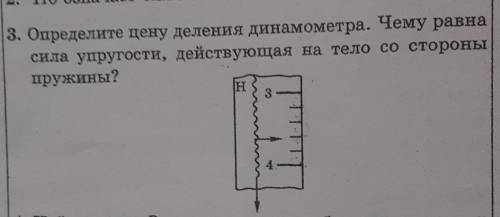 определите цену деления денамоментра.чему равна сила упругости, действующая на тело со стороны пружи