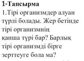 (• w •) 1. Живые организмы разнообразны. Сколько видов живых существ существует на Земле? Можно ли в