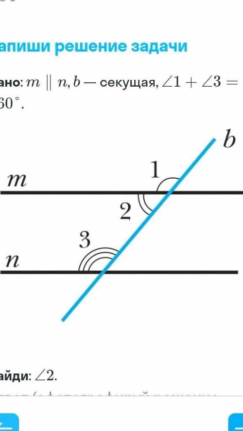 дано: m∥n, b — секущая, ∠1+∠3=260°.​ Найти угол 2