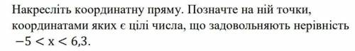 накремліть кординатну пряму. позначте на ній точки , кординатнами які є цілі числа що заводольняють