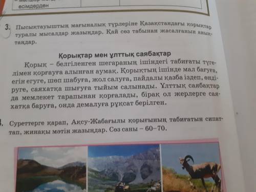 Пысықтауыштың мағыналық түрлеріне Қазақстандағы қорықтар туралы мысалдар жазыңдар.Қай сөз табынан жа