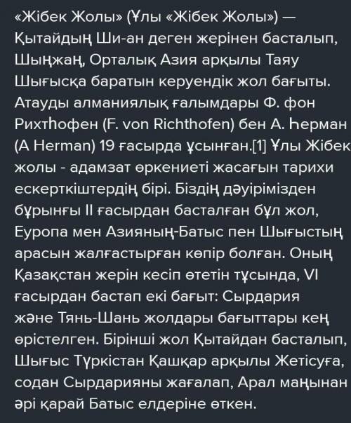 Найдите информацию о Жибек жолы и составте 10 вопросов. Написать информацию об одном городе Казахс