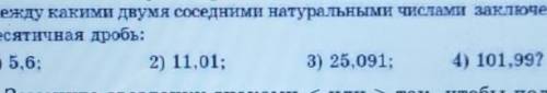 Между какими двумя соседними натуральными числами заключена десятичная дробь объясните