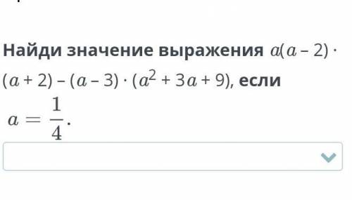 Найди значение выражения а(а-2) • (а+2) - (а-3) •(а² + 3а+9), если а скоро сдавать Фото сверху если