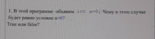 1. В этой программе объявим іnt a=0; Чему в этом случае будет равно условие аэ?True au false?​