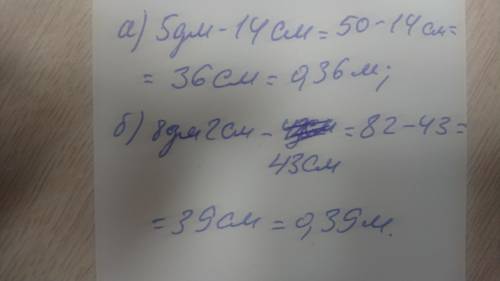 #633 выразите в метрах значение разности а) 5 дм-14см; б) 8дм 2см - 43 см