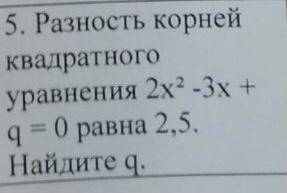 Разность корней квадратного уравнения 2х^2 - 3х + q = 0 Найдите q (По т. Виета)