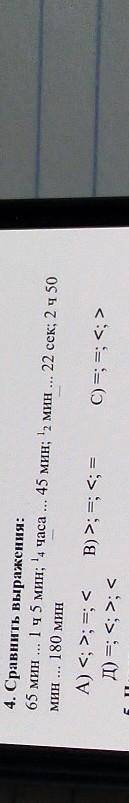 4. Сравнить выражения: 65 мин ... 1 ч 5 мин; 14 часа ... 45 мин; 12 минчаса ... 45 мин; 12 мин ... 2