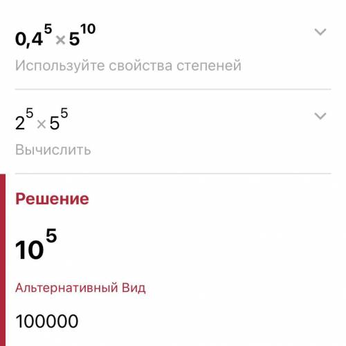 0.4 в 5 степени умножить на 5 в 10 степени​