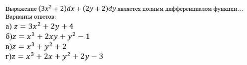 Выражение (3x^2+2)dx+(2y+2)dy является полным дифференциалом функции… Варианты ответов: а) z=3x^2+2y