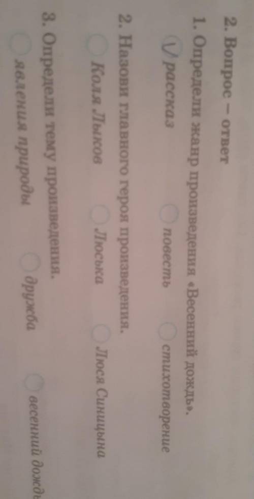 2. Вопрос - ответ 1. Определи жанр произведения «Весенний дождь».Орассказ Оповесть Остихотворение2.