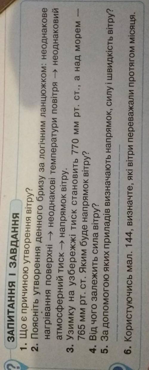 ЗАПИТАННЯ І ЗАВДАННЯ 1. Що є причиною утворення вітру?2. Поясніть утворення денного бризу за логічни