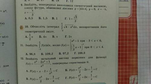 9. знайдіть площу фігури обмеженої лініями y=|sinx| y=0 x= -п x=-п/3 10. Обчисліть інтеграл 11. Зна